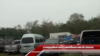 Sakorn News : ประเพณีขึ้นเขาเผาข้าหลามอำเภอพนมสารคามฉะเชิงเทรา