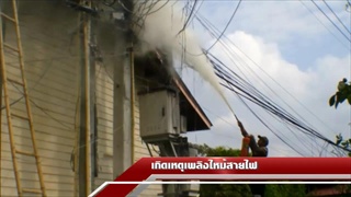 Sakorn News : เพลิงไหม้สายไฟภายในซอย ศรีโสธรตัดใหม่