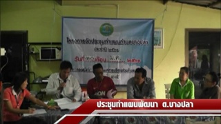 Sakorn News : องค์การบริหารส่วนตำบลบางปลาจัดประชุมทำแผนพัฒนา