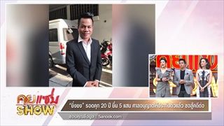 คุยเเซ่บShow : ยิ่งยง รอดคุก 20 ปี ยื่น 5 แสน ศาลอนุญาตให้ประกันตัวแล้ว ขอสู้คดี