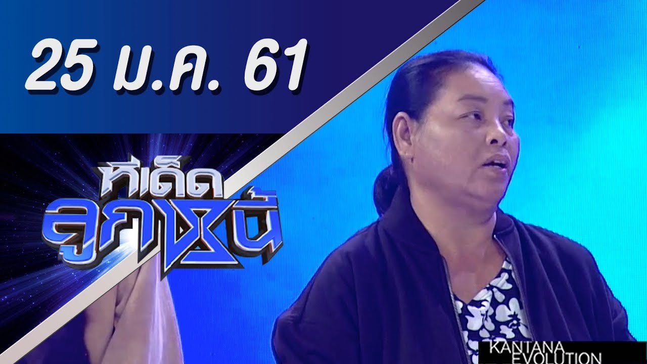 ทีเด็ดลูกหนี้ ออกอากาศ 25 มกราคม 2561