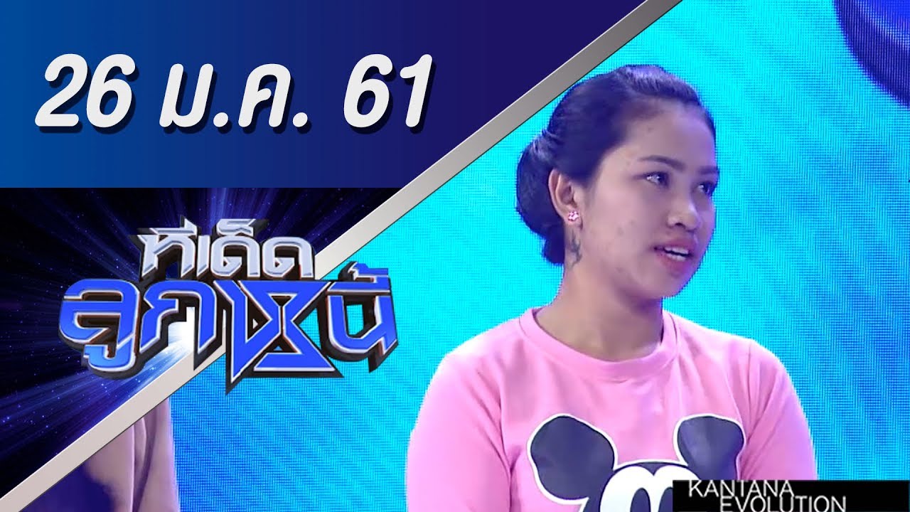 ทีเด็ดลูกหนี้ ออกอากาศ 26 มกราคม 2561