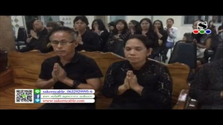 Sakorn News : สวดพระอภิธรรมศพคุณพ่อ ประเชิญ นิ่มชั้น