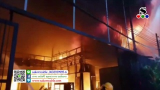 Sakorn News : เพลิงไหม้ บริษัท พี เอ การ์ด วอดกว่า 10 ล้านบาท