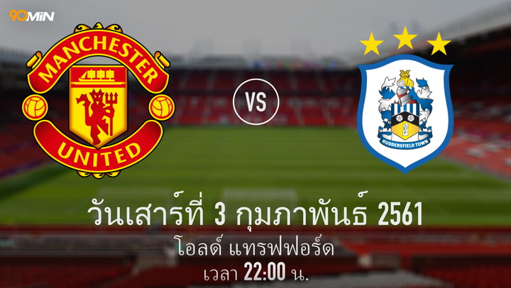 แมนเชสเตอร์ ยูไนเต็ด vs ฮัดเดิลฟิลด์ ทาวน์ แมตช์พรีวิว