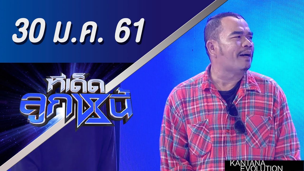 ทีเด็ดลูกหนี้ ออกอากาศ 30 มกราคม 2561