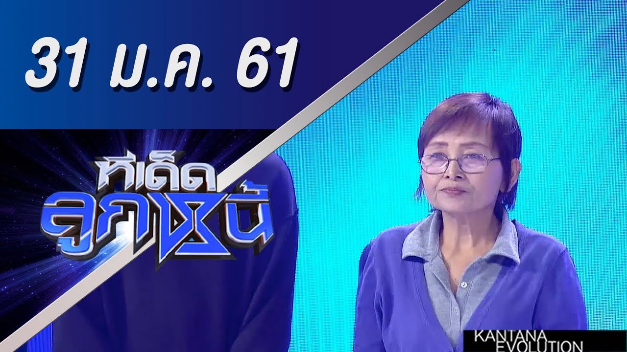 ทีเด็ดลูกหนี้ ออกอากาศ 31 มกราคม 2561