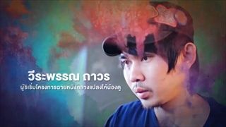 คนมันส์พันธุ์อาสา : อาสาสมัครฉายหนังกลางแปลงให้น้องดู ช่วงที่ 1/3 (4 ก.พ.60)