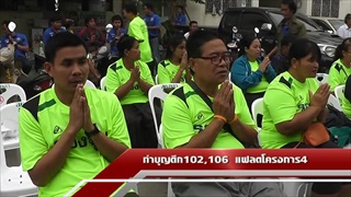 Sakorn News : ทำบุญตึก 102 , 106แฟลตโครงการ 4