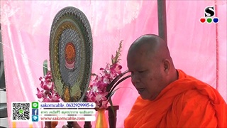 Sakorn News : ทำบุญประปีตึก 120-122