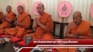 Sakorn News : ทำบุญประจำเดือนสถาบันพลังจิตตานุภาพ