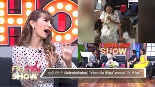 คุยแซ่บShow : จุดอิ่มตัว นักข่าวบันเทิงตัวแม่ แจ็คเกอรีน ทีวีพูล กราบลา ติ๋ม ทีวีพูล