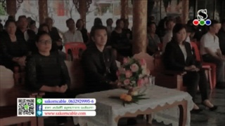 Sakorn News : ฌาปนกิจศพคุณแม่พิกุล ตรันฝ่อง