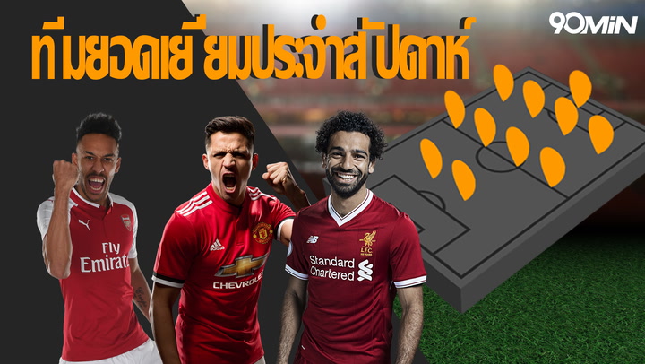 ทีมยอดเยี่ยมประจำสัปดาห์ - Gameweek 26