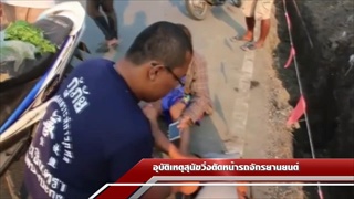 Sakorn News : อุบัติเหตุสุนัขวิ่งตัดหน้ารถจักรยานยนต์
