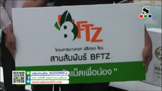 Sakorn News : โครงการสานสัมพันธ์ BFTZ นมอัดเม็ดเพื่อน้อง