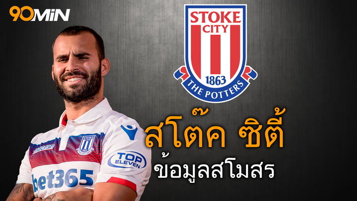 สโต๊ค ซิตี้ ข้อมูลสโมสร