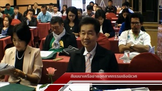 Sakorn News : สัมมนาเครือข่ายอุตสาหกรรมเชิงนิเวศ