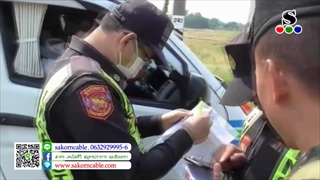 Sakorn News : ตำรวจ-ทหาร เปิดจุด ตรวจ-จับ-ปรับ จัดระเบียบรถผิดกฎหมาย