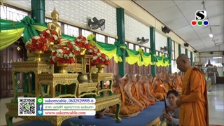 Sakorn News : พิธีทำบุญอุทิศส่วนบุญส่วนกุศลถวายแด่อดีตเจ้าอาวาส