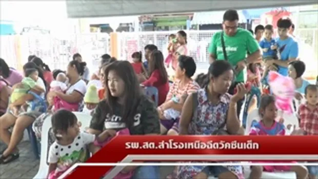 Sakorn News : ฉีดวัคซีนเด็ก