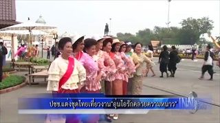 ปชช.แต่งชุดไทยเที่ยวงาน"อุ่นไอรัก คลายความหนาว"