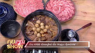 คุยเเซ่บShow : ร้าน KRBB เปิดเมนูใหม่ เนื้อ Wagyu ตุ๋นหม้อไฟ