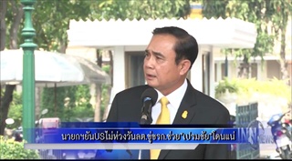 นายกฯ ยัน USไม่ห่วงวันลต. ขู่ขรก.ช่วย 