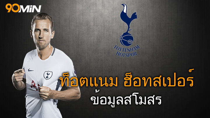 ท็อตแนม ฮ็อทสเปอร์ ข้อมูลสโมสร