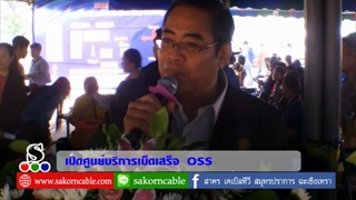 Sakorn News : เปิดศูนย์บริการเบ็ดเสร็จ (One Stop Service)