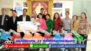 Sakorn News : มอบจักรยานให้กับจังหวัดฉะเชิงเทราเพื่อนำไปช่วยเหลือนักเรียน