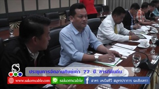 Sakorn News : ประชุมเตรียมงาน 77 ปี สารภีคืนถิ่น
