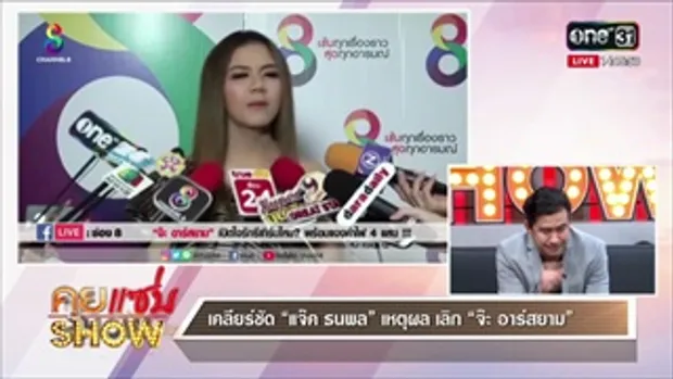 คุยแซ่บShow : เคลียร์ชัด แจ๊ค ธนพล เหตุผล เลิก จ๊ะ อาร์สยาม