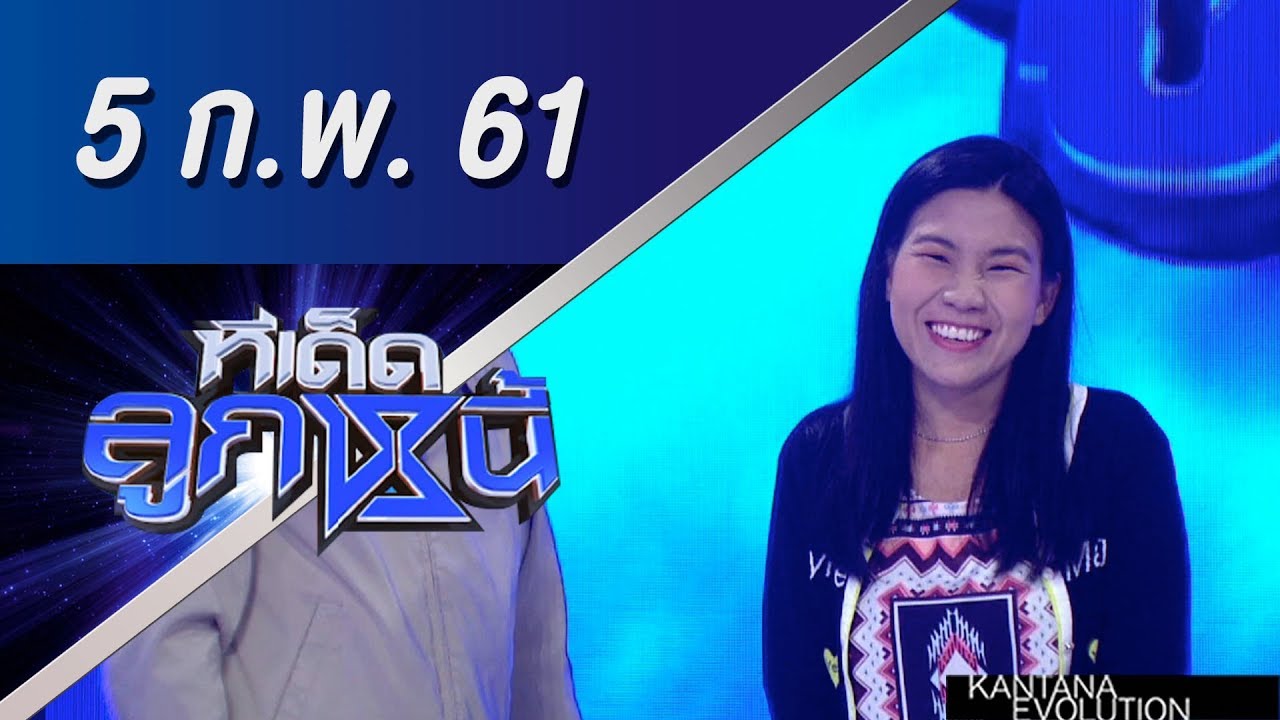 ทีเด็ดลูกหนี้ ออกอากาศ  5 กุมภาพันธ์ 2561