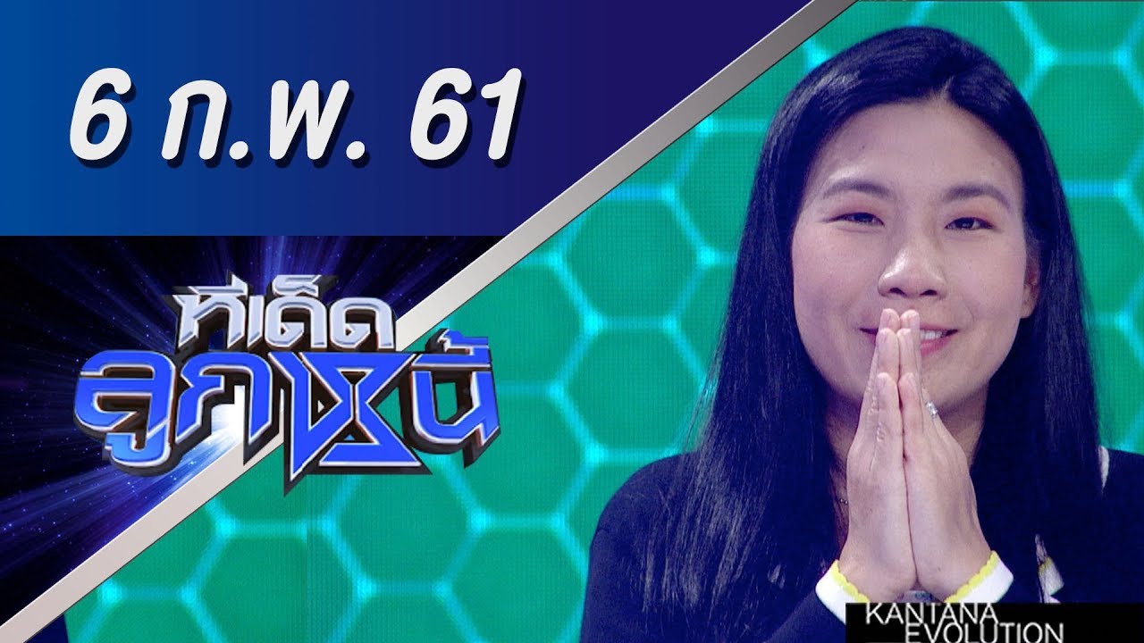 ทีเด็ดลูกหนี้ ออกอากาศ 6 กุมภาพันธ์ 2561