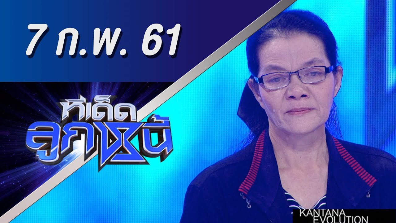 ทีเด็ดลูกหนี้ ออกอากาศ 7 กุมภาพันธ์ 2561