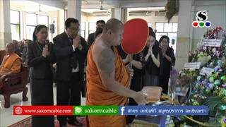 Sakorn News : พิธีฌาปนกิจศพคุณพ่อทวี หวานชะเอม