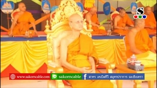 Sakorn News : พิธีเททองหล่อองค์หลวงพ่อประกายมงคล (จำลอง)