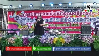 Sakorn News : ประกวดวงดนตรี “ตัวโน๊ตส่งเสริมคนดี To Be Number One”
