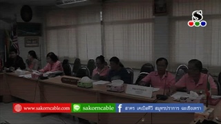 Sakorn News : ประชุมกรรมการหมู่ 9 บางกะสี