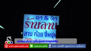 Sakorn News : ตำรวจ ทหาร สนธิกำลังตั้งจุดตรวจจุดสกัดลดปัญหาอาชญากรรมกลางเมือง