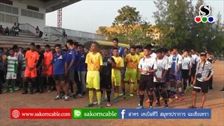 Sakorn News : ปิดแข่งขันกีฬาฟุตบอล อบจ คัพ