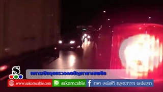 Sakorn News : เปิดจุดตรวจความมั่นคง และยาเสพติด ตามนโยบายป้องกันระวังเหตุ