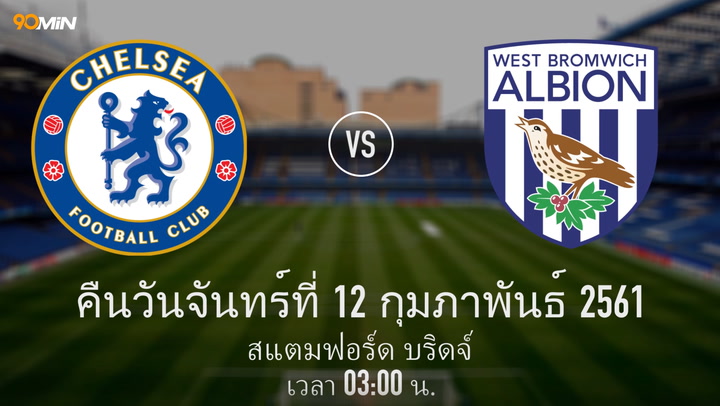 เชลซี vs เวสต์บรอมวิช อัลเบียน แมตช์พรีวิว