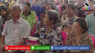 Sakorn News :  บำบัดทุกข์ บำรุงสุข สร้างรอยยิ้มให้ประชาชน