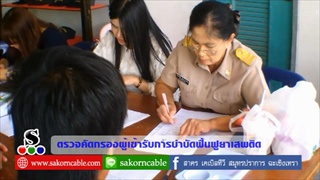 Sakorn News : ตรวจคัดกรองผู้เข้ารับการบำบัดฟื้นฟูยาเสพติด