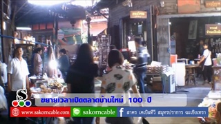 Sakorn News : แจ้งตลาดบ้านใหม่ 100 ปี ขยายเวลาเปิดให้นักท่องเที่ยวเข้าเที่ยวชม