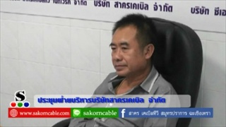 Sakorn News : ประชุมฝ่ายบริหารสาครเคเบิล