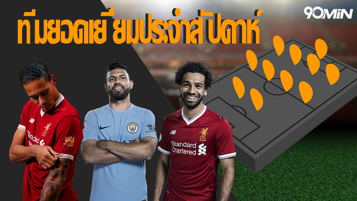 ทีมยอดเยี่ยมประจำสัปดาห์ - GW27