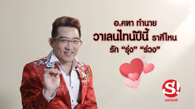 อ.คฑา ทำนาย วาเลนไทน์ปีนี้ ราศีไหนรัก 